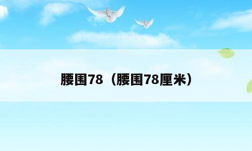 腰围78（腰围78厘米）