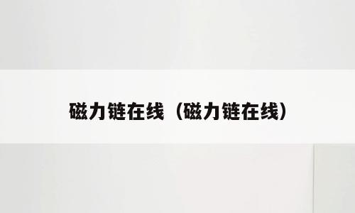 磁力链在线（磁力链在线）