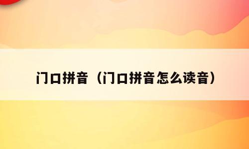 门口拼音（门口拼音怎么读音）