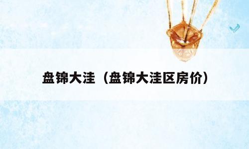 盘锦大洼（盘锦大洼区房价）
