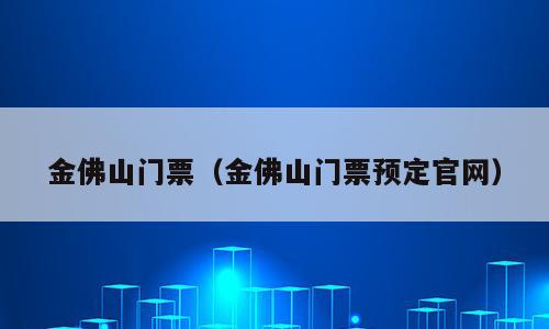 金佛山门票（金佛山门票预定官网）