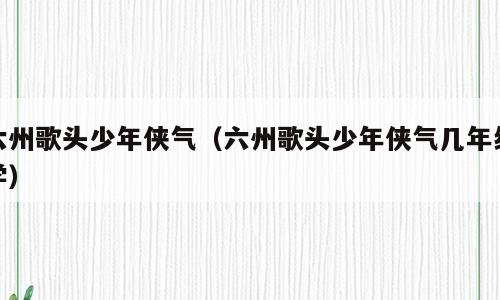 六州歌头少年侠气（六州歌头少年侠气几年级学）