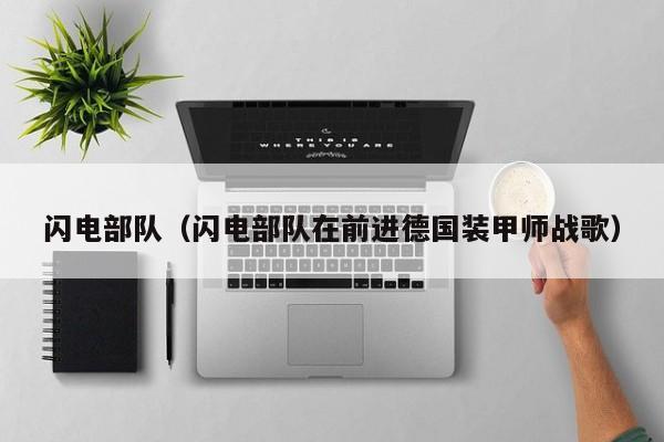 闪电部队（闪电部队在前进德国装甲师战歌）