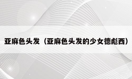 亚麻色头发（亚麻色头发的少女德彪西）
