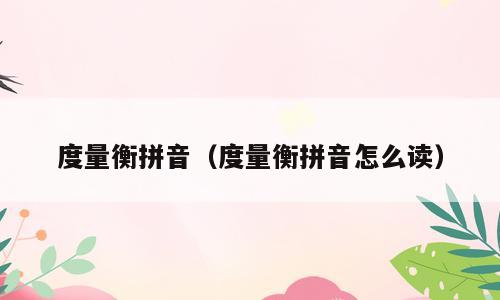 度量衡拼音（度量衡拼音怎么读）