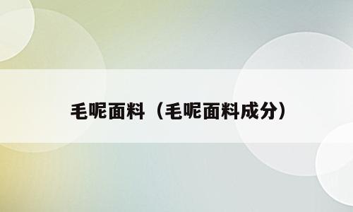 毛呢面料（毛呢面料成分）