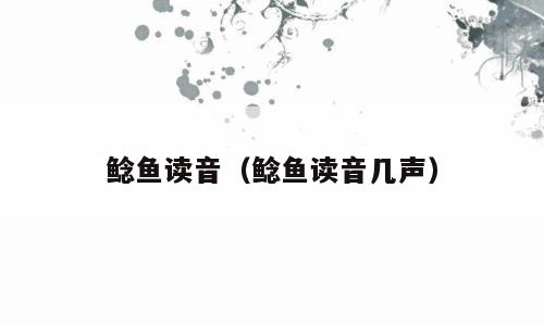 鲶鱼读音（鲶鱼读音几声）