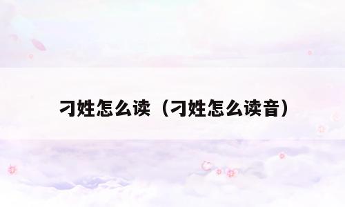 刁姓怎么读（刁姓怎么读音）