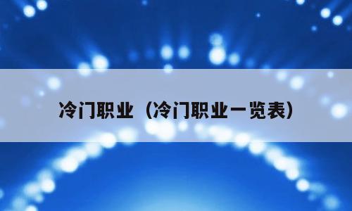 冷门职业（冷门职业一览表）