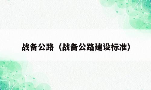 战备公路（战备公路建设标准）