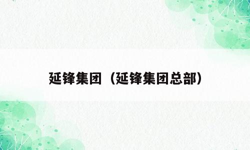 延锋集团（延锋集团总部）