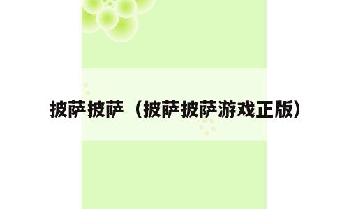 披萨披萨（披萨披萨游戏正版）