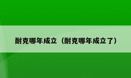 耐克哪年成立（耐克哪年成立了）