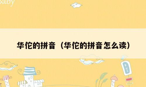 华佗的拼音（华佗的拼音怎么读）