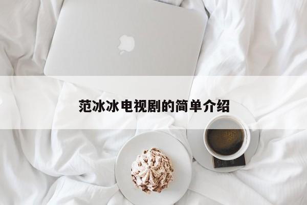 范冰冰电视剧的简单介绍