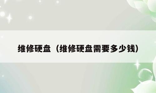 维修硬盘（维修硬盘需要多少钱）