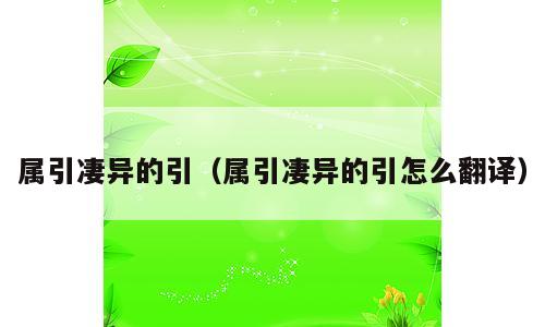 属引凄异的引（属引凄异的引怎么翻译）