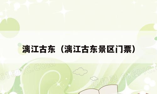 漓江古东（漓江古东景区门票）