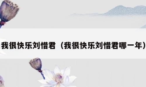 我很快乐刘惜君（我很快乐刘惜君哪一年）