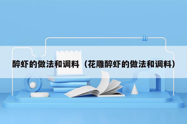 醉虾的做法和调料（花雕醉虾的做法和调料）