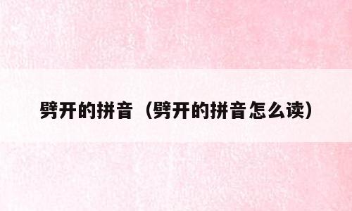 劈开的拼音（劈开的拼音怎么读）