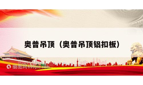 奥普吊顶（奥普吊顶铝扣板）