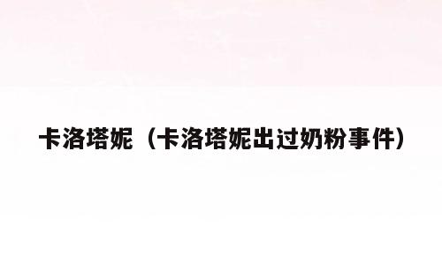 卡洛塔妮（卡洛塔妮出过奶粉事件）