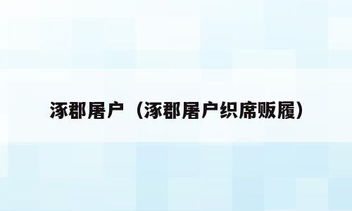 涿郡屠户（涿郡屠户织席贩履）