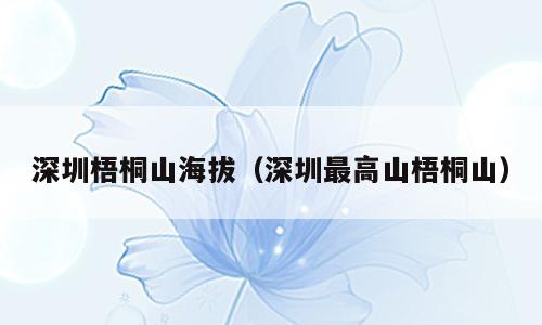 深圳梧桐山海拔（深圳最高山梧桐山）
