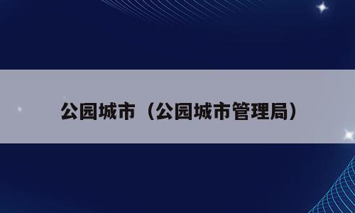 公园城市（公园城市管理局）