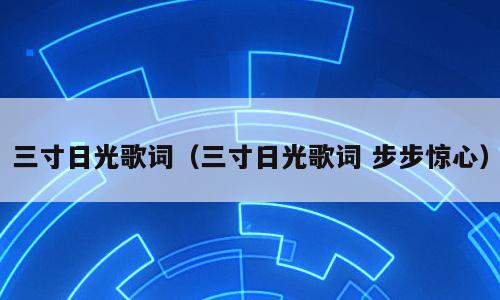 三寸日光歌词（三寸日光歌词 步步惊心）
