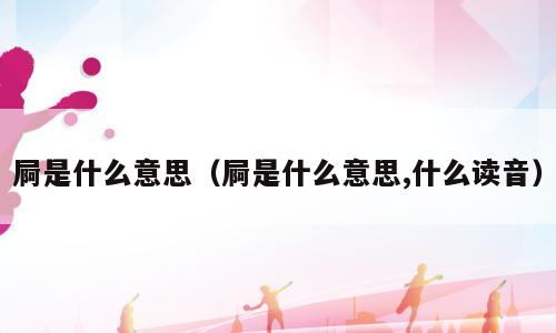 屙是什么意思（屙是什么意思,什么读音）