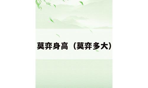 莫弈身高（莫弈多大）