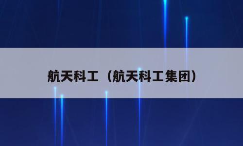 航天科工（航天科工集团）