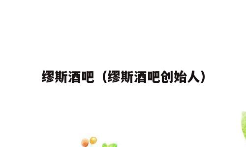缪斯酒吧（缪斯酒吧创始人）