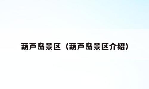 葫芦岛景区（葫芦岛景区介绍）