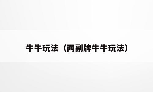 牛牛玩法（两副牌牛牛玩法）