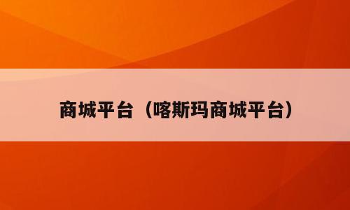 商城平台（喀斯玛商城平台）