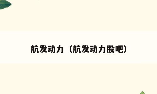 航发动力（航发动力股吧）