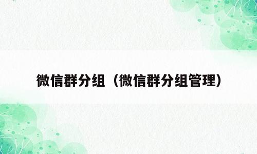 微信群分组（微信群分组管理）