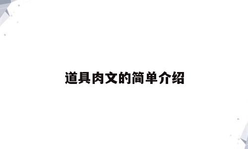 道具肉文的简单介绍
