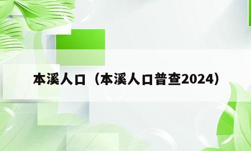 本溪人口（本溪人口普查2024）