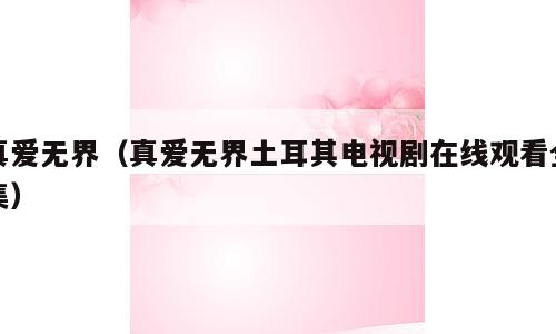 真爱无界（真爱无界土耳其电视剧在线观看全集）
