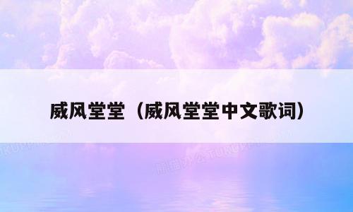 威风堂堂（威风堂堂中文歌词）