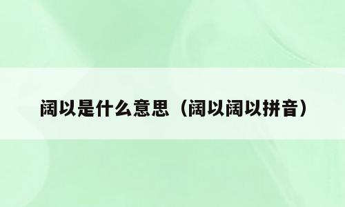 阔以是什么意思（阔以阔以拼音）