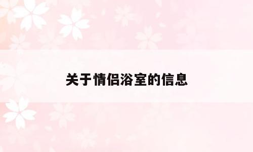 关于情侣浴室的信息