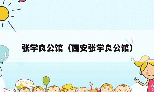 张学良公馆（西安张学良公馆）