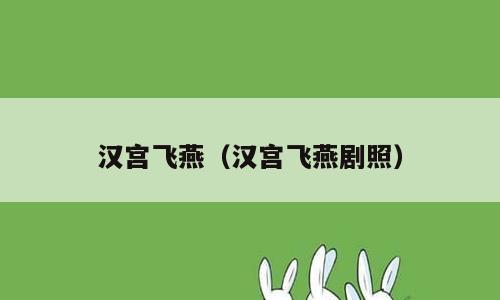 汉宫飞燕（汉宫飞燕剧照）