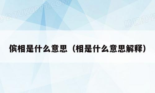 傧相是什么意思（相是什么意思解释）