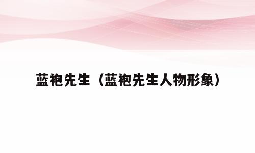 蓝袍先生（蓝袍先生人物形象）